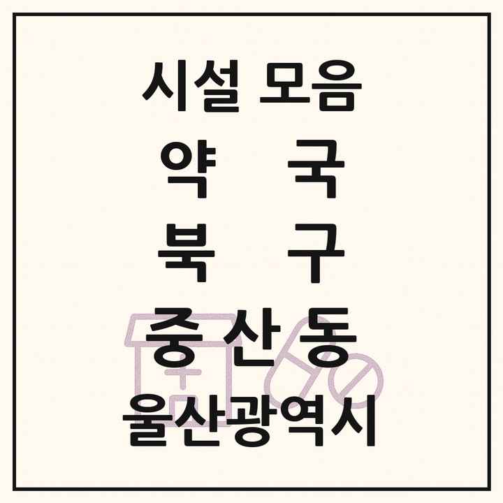 울산광역시 북구 중산동 약국 목록